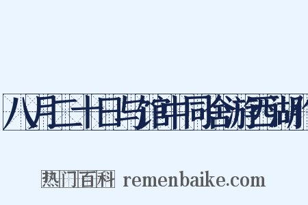 八月二十日与馆中同舍游西湖作是什么意思的图片